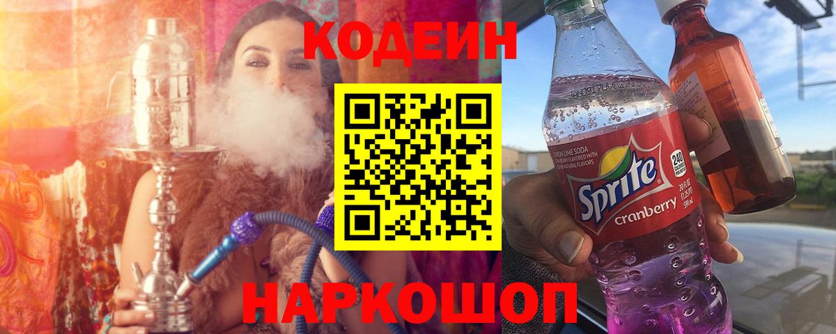 Кропоткин  Codein Purple Drank  Кодеин напиток Lean (лин)  Вход с VPN 